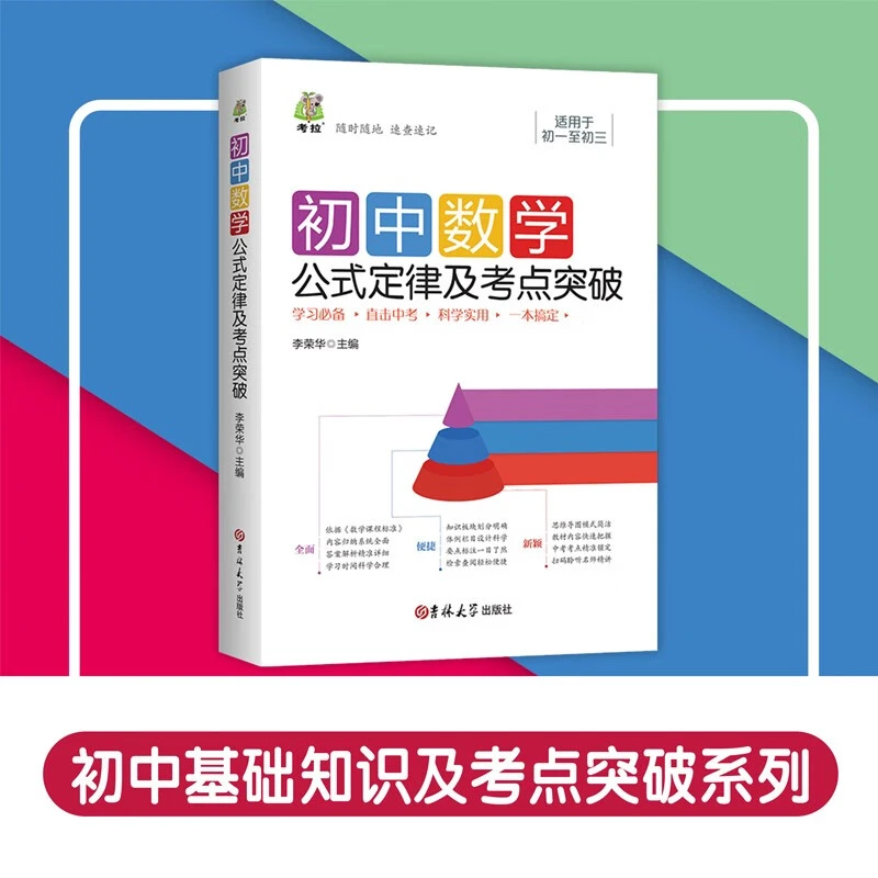 初中数学基础知识及考点突破基础知识大全七八九年级复习资料书