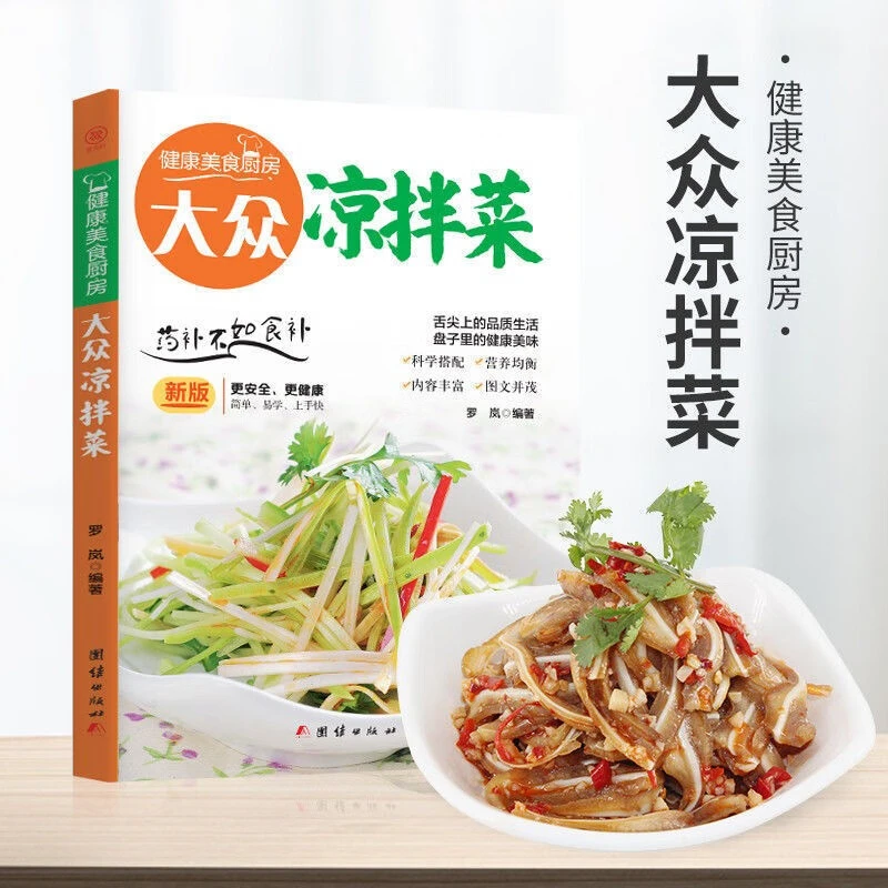 大众凉拌菜健康美食厨房简单易学上手快家庭烹饪美食食谱大全书籍