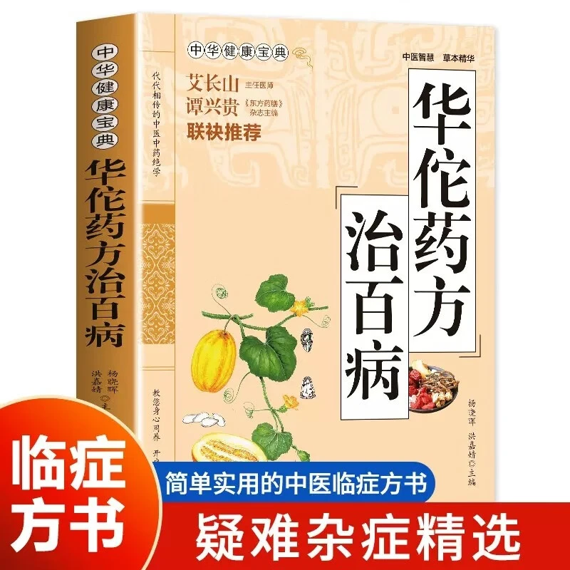 华佗药方治百病正版中华健康宝典用药简单家庭健康中医药养生书籍