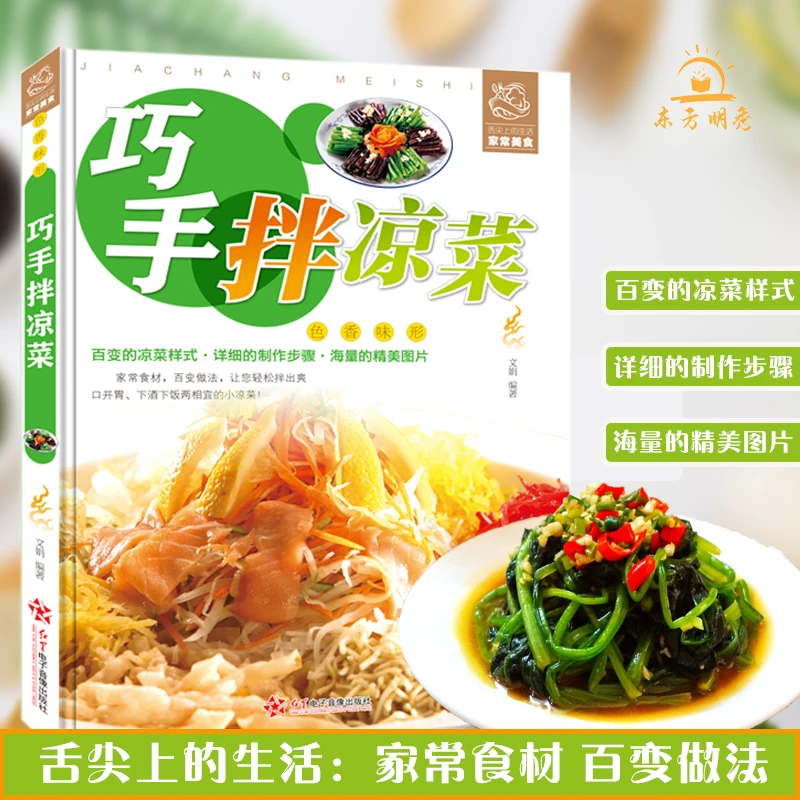 巧手凉拌菜铜版纸高清印刷简单易上手的正版家常菜食谱书籍推荐