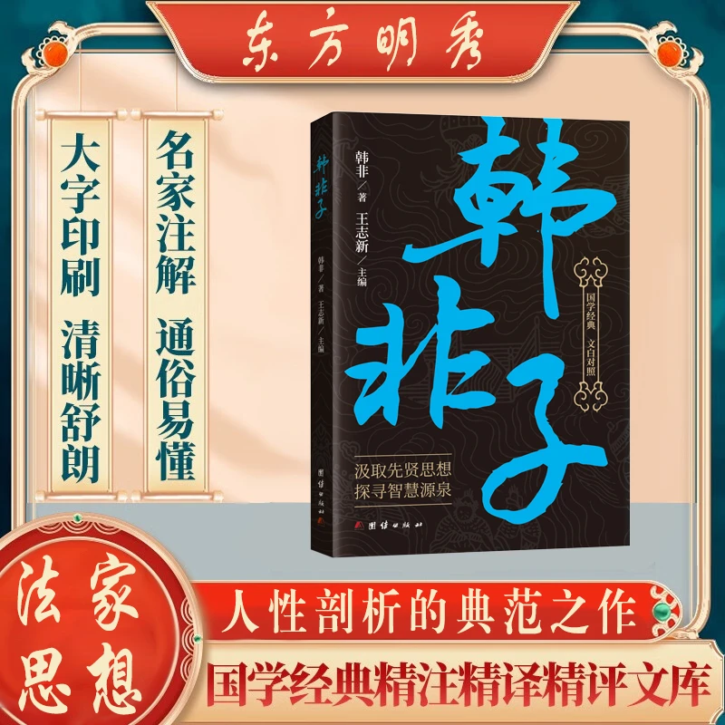 韩非子全集原文译文注解中国哲学法家经典书籍中华经典名著战国