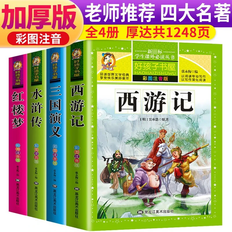 四大名著小学生版全套注音版西游记三国演义水浒传红楼梦小学生
