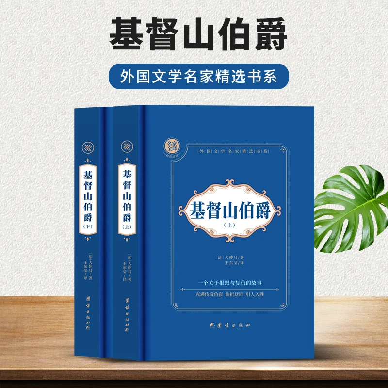 基督山伯爵上下精装经典世界文学名著青少年成人版小说原著无删减