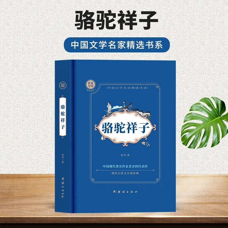骆驼祥子(精)/中国现代文学名家精选书系