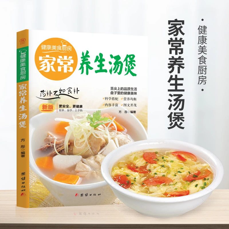 家常养生煲汤新手厨艺入门简单易做家常菜养生饮食菜谱大全书籍