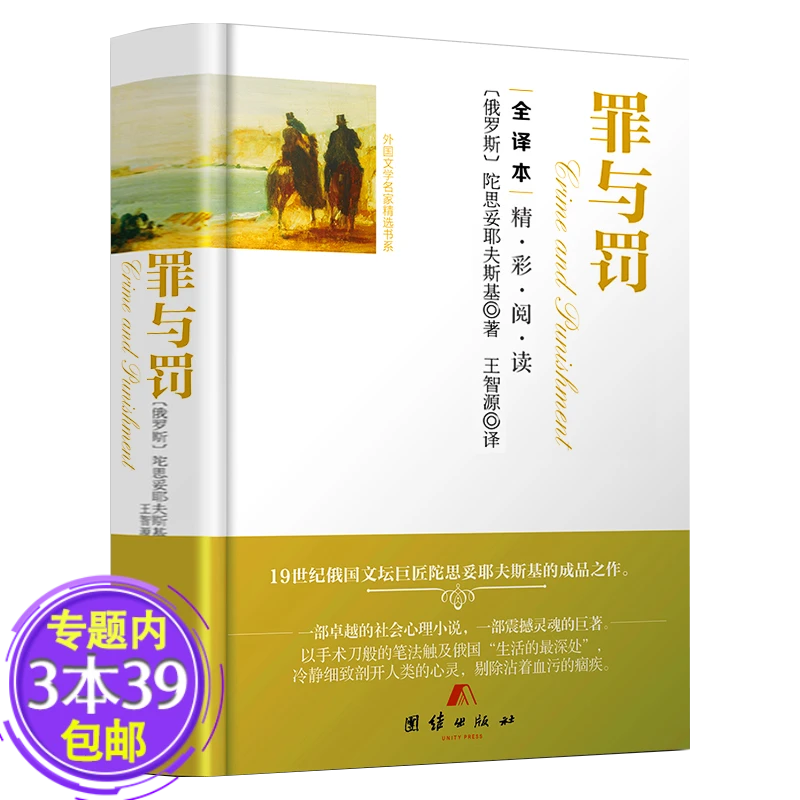 精装正版原著罪与罚全译本无删减老师推荐初中高中课外阅读书籍