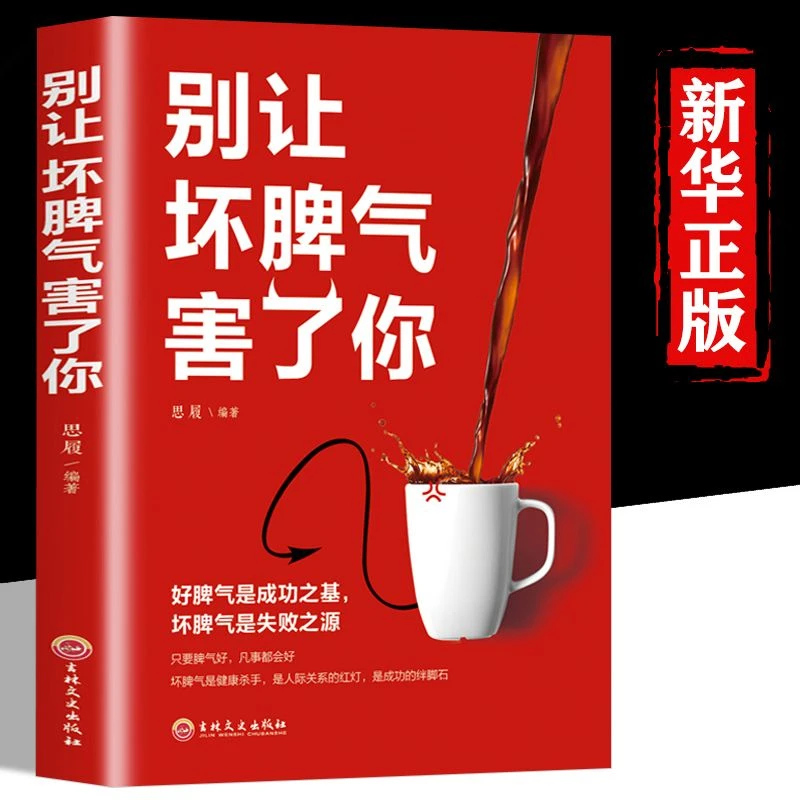 别让坏脾气害了你情绪管理与性格培养自控力提升书籍 正能量书籍