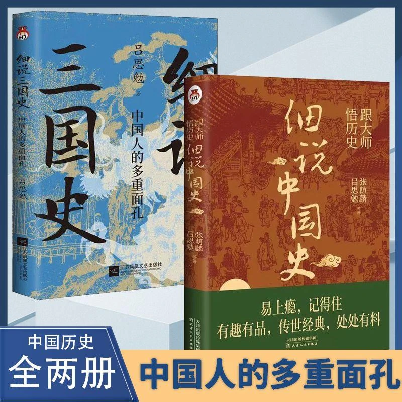 细说中国史跟大师悟历史细说三国史经典有趣的正版史学书籍推荐