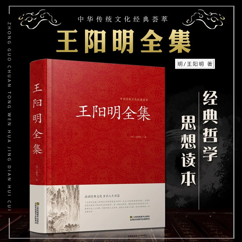 王阳明全集 足本无删减 原著版 锁线精装 中华传统文化古典名著