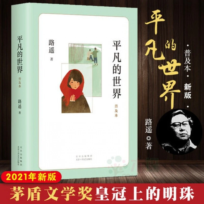 平凡的世界 普及本 茅盾文学奖作品 中国现当代文学经典小说书籍