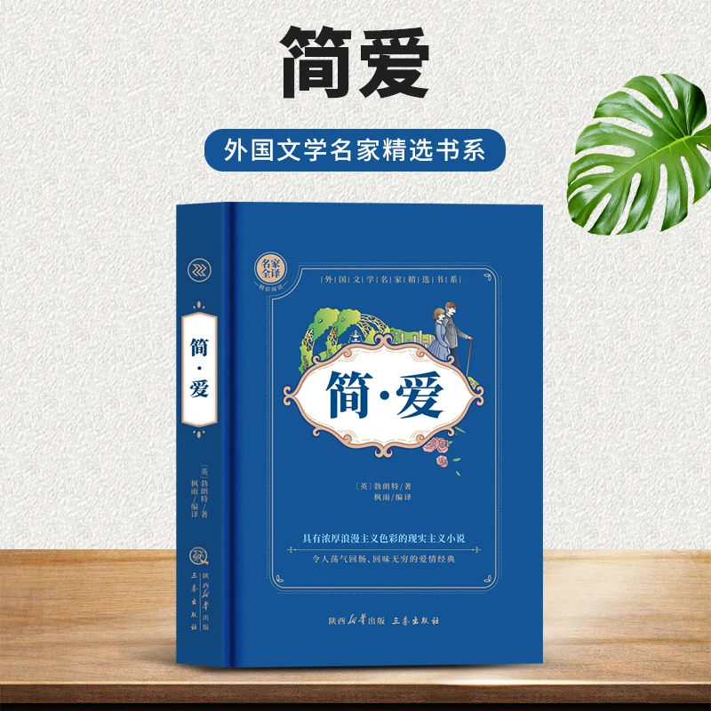 简·爱 外国文学名家精选书系 全译本无删减版课外读物 经典小说