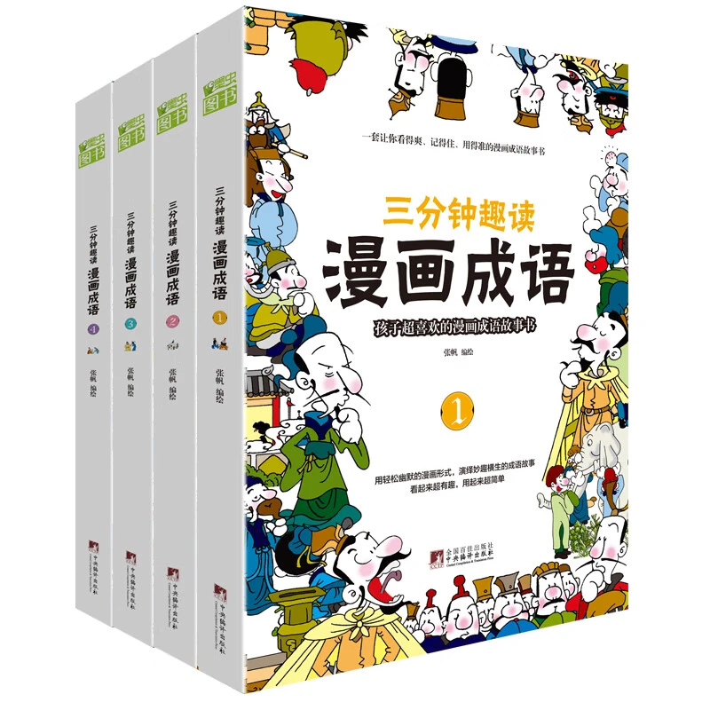 漫画成语 (全4册)小学生二三四五六年级课外阅读书推荐爆笑漫画