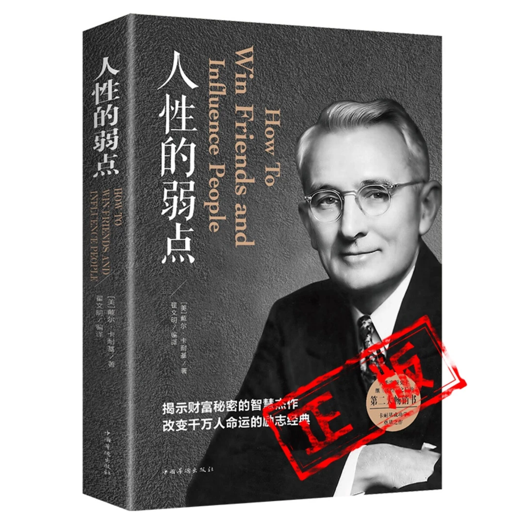 正版推荐 人性的弱点 励志经典教育成功学书籍 提升思维认知逻辑