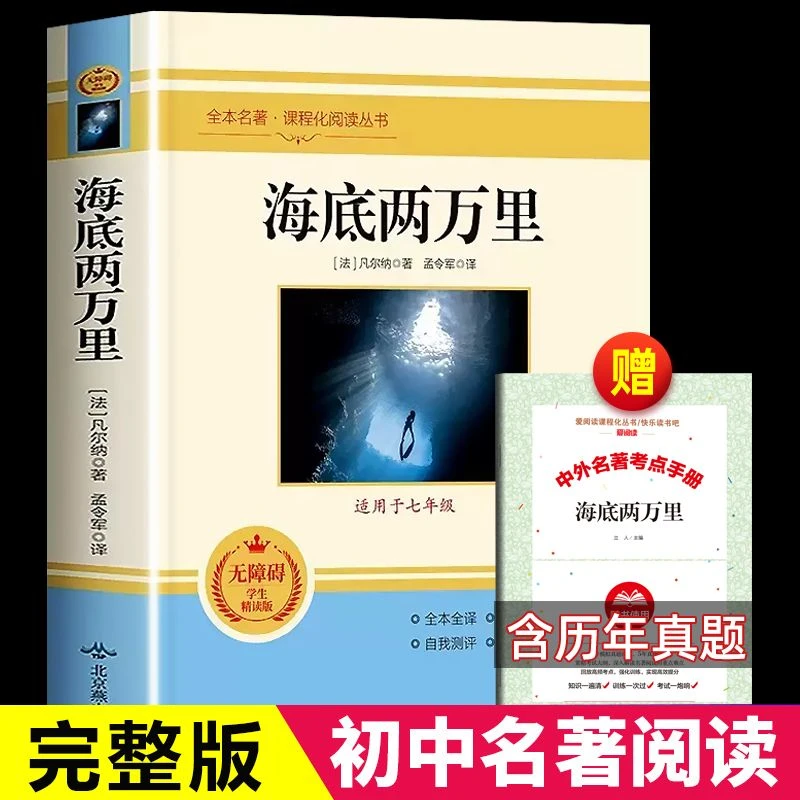 七年级下册必读海底两万里老师推荐课外阅读书籍