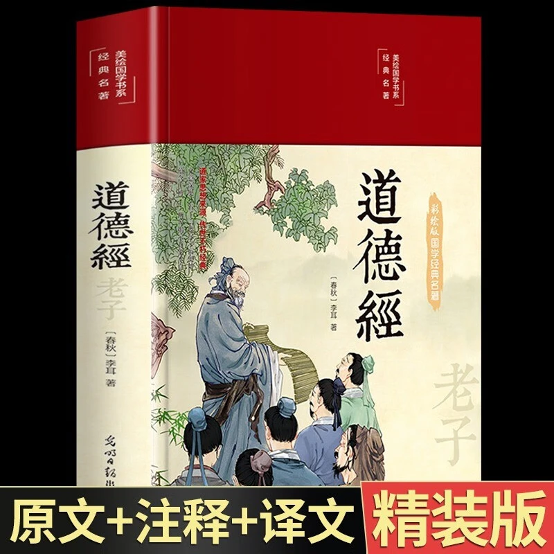 彩绘国学道德经精装典藏书籍中小学生青少年中国哲学解读国学经典