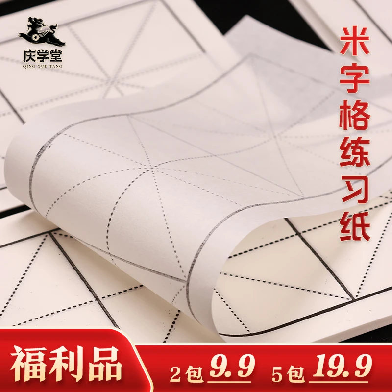 福利款9.9米字格宣纸印刷练习书写书法练字