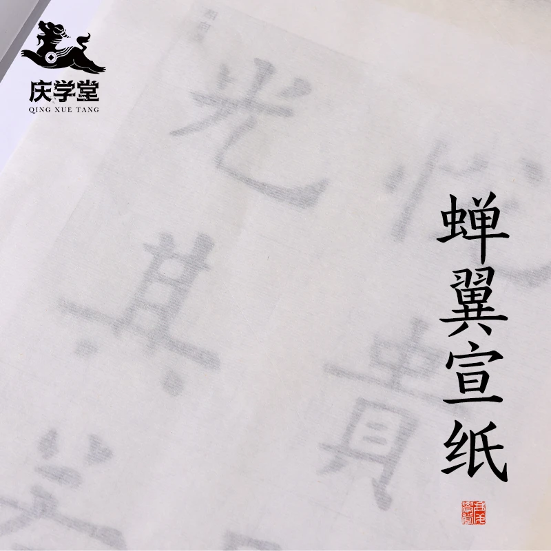 【晓岚书法】庆学堂 蝉翼宣纸 工笔书画纸 临摹纸