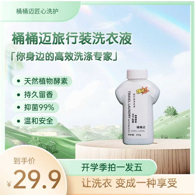 开学季桶桶迈旅行装洗衣液柔顺洁净低泡易漂留香洗衣液香氛瓶装
