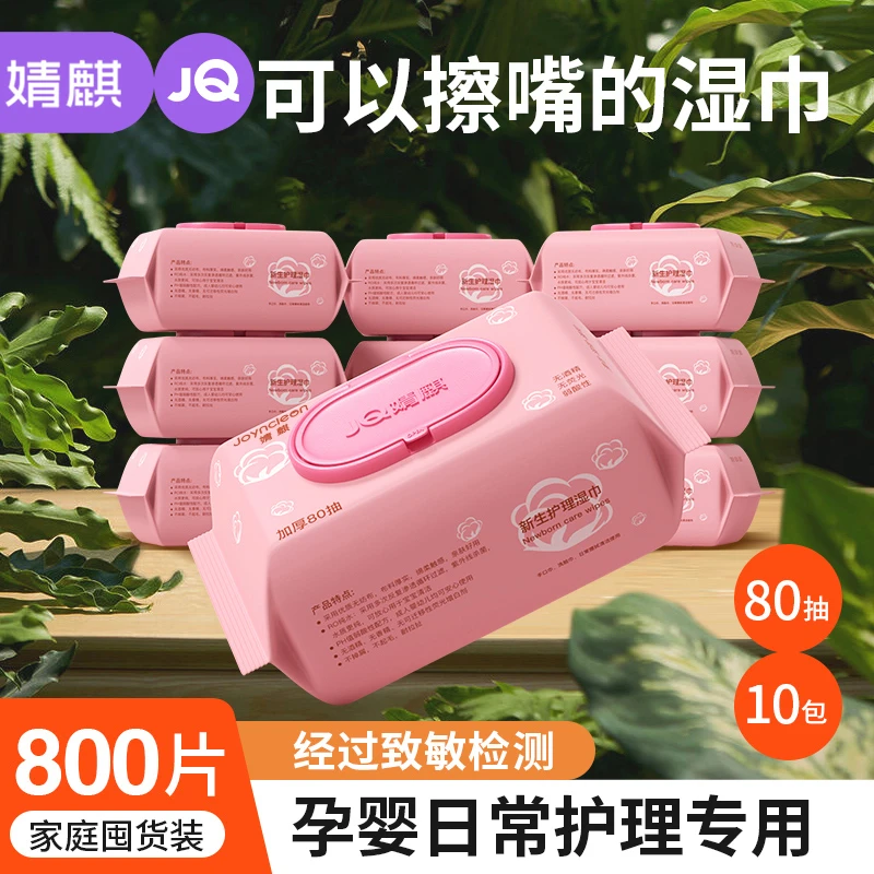 JOYNCLEON/婧麒婴儿湿巾10大包宝宝手口屁专用柔软新生湿纸巾大包