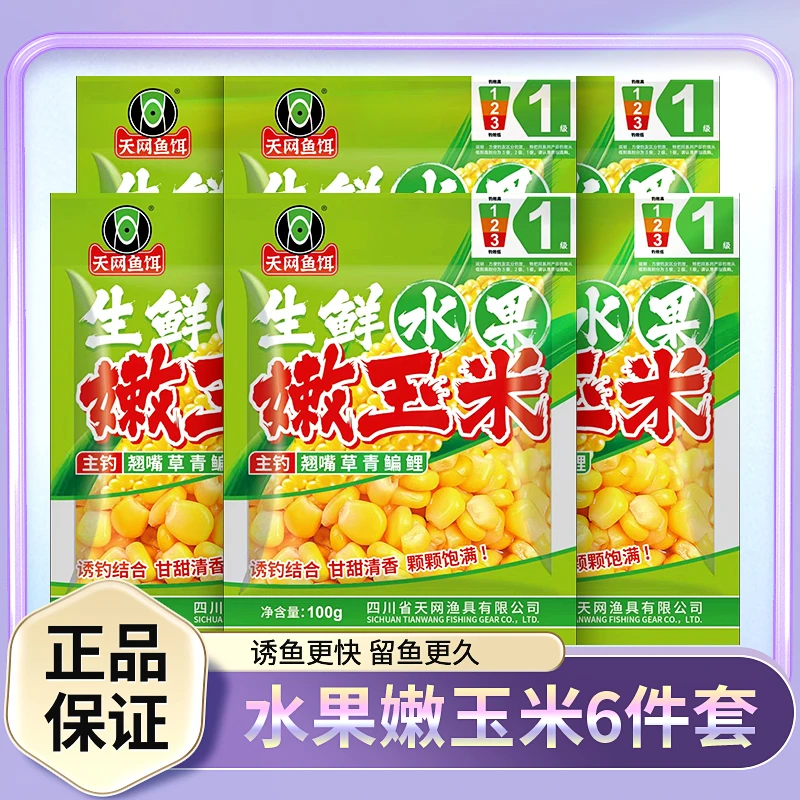 天网水果甜嫩玉米挂钩垂钓野钓黑坑鲫鲤青草编翘嘴通钓到手6包
