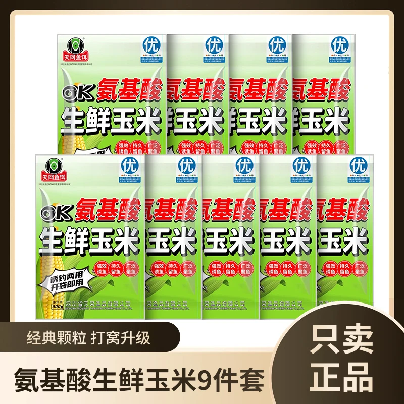 天网鱼饵新品氨基酸生鲜玉米五谷杂粮打窝诱钓两用到手9件套垂钓