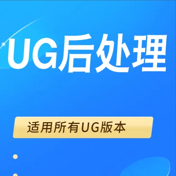 UG三四五轴真实上机后处理