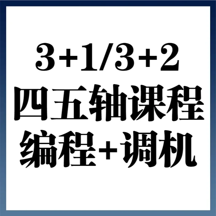 3十2和3十1定轴UG编程与操机教程
