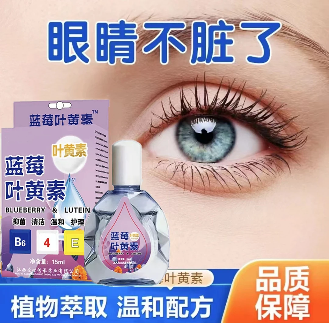 【两盒9.9】蓝莓叶黄素滴眼液缓解疲劳 洗护清洁剂洗眼液洗护清洁