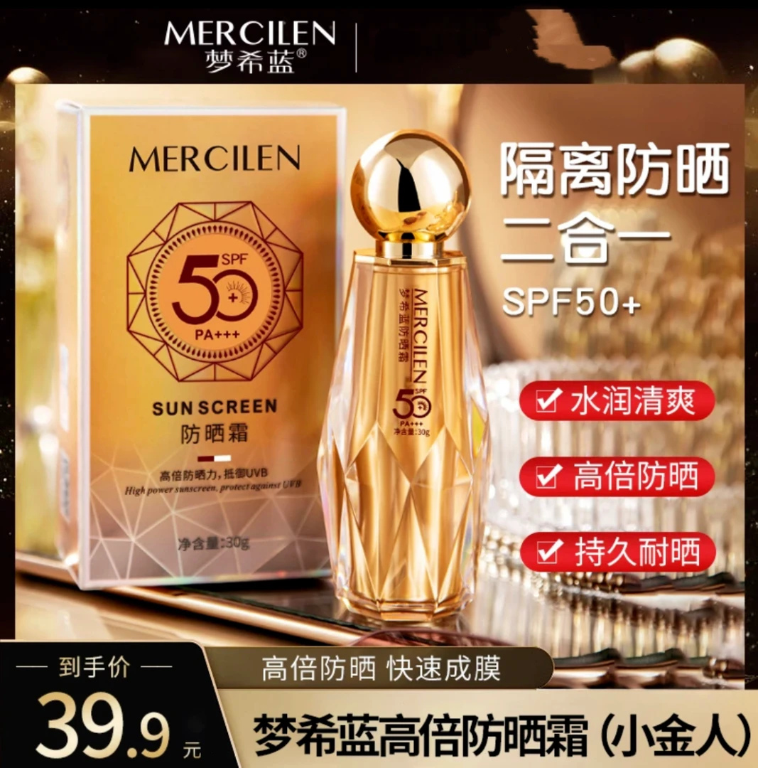 梦希蓝防晒霜(小金人)持妆雾面SPF50+高倍防晒显白