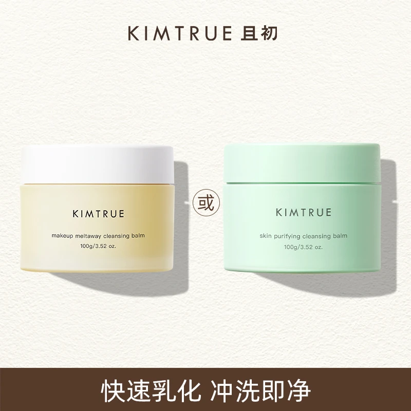 【王咔咔专属】KIMTRUE且初卸妆膏第二代土豆泥卸妆膏100g深层清洁