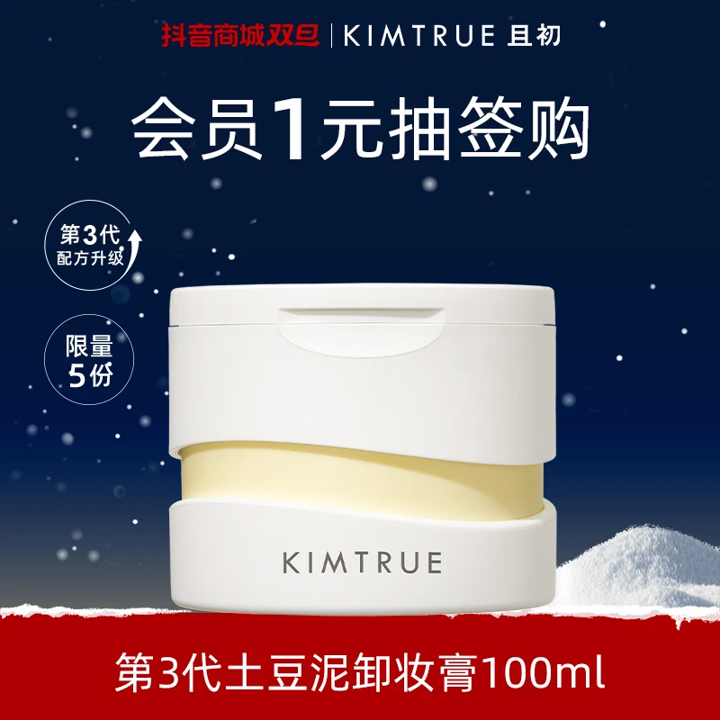 【会员抽签购】KIMTRUE且初第三代土豆泥卸妆膏女深层清洁100ml