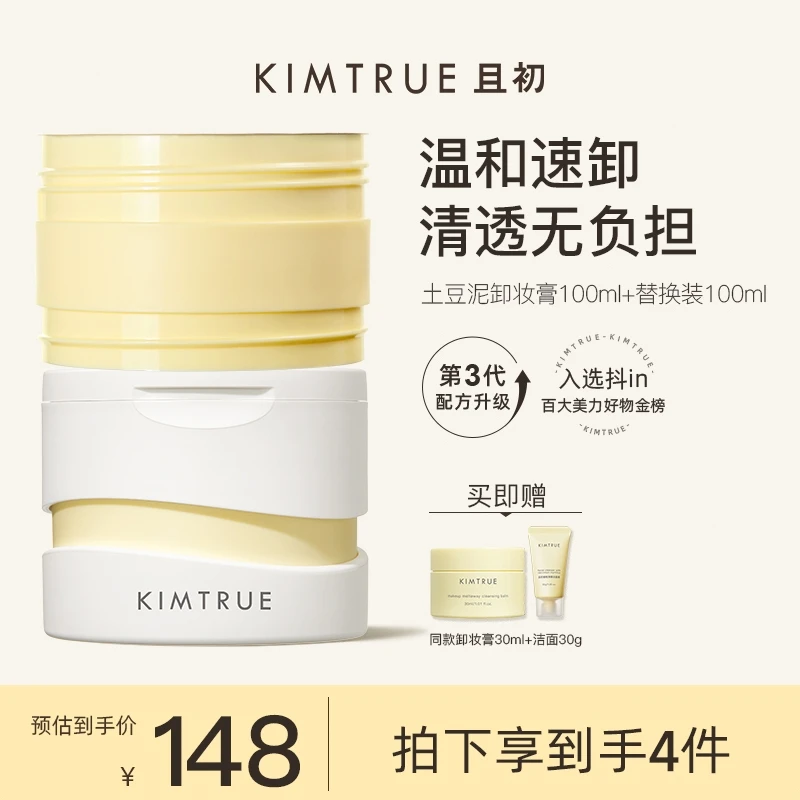 【达人专属】KIMTRUE且初卸妆膏学生第三代卸妆膏深层清洁土豆泥s