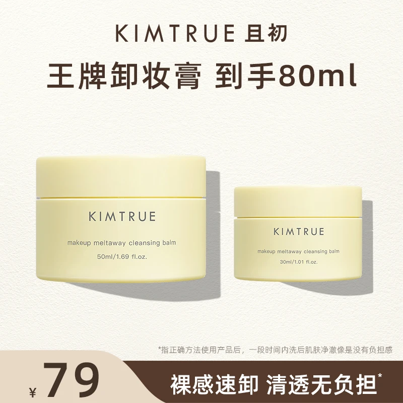 【到手80ml】KIMTRUE且初第三代土豆泥卸妆膏温和清洁便携 （无勺）
