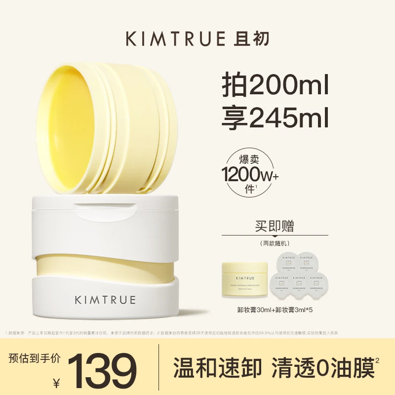 【达人专属】KIMTRUE且初卸妆膏100ml温和清洁不刺激土豆泥/小青瓜