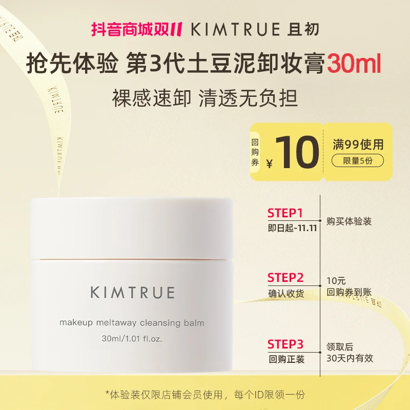 【会员派样回购礼】KIMTRUE且初第三代卸妆膏温和清洁30ml（无勺）