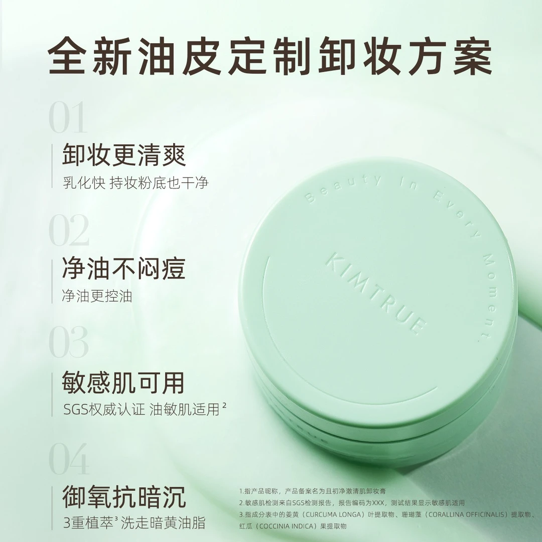 KIMTRUE且初第二代冰淇淋卸妆膏深层清洁快速乳化油皮便携sss