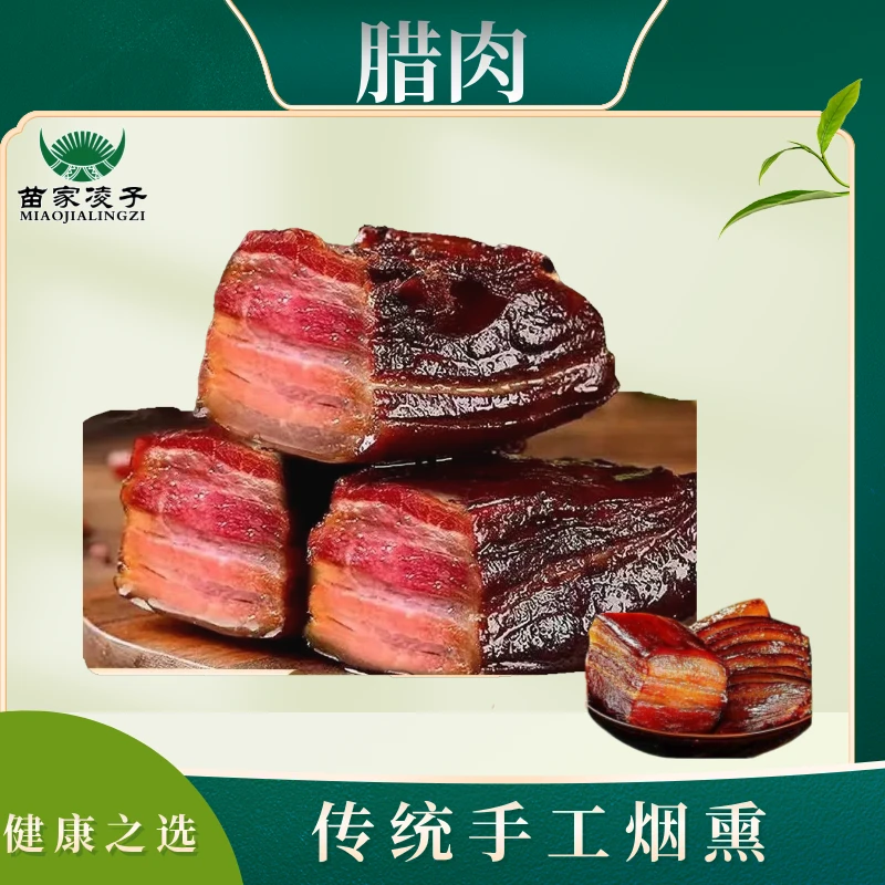 特产苗家真空包装烟熏腊肉熏肉毛边500g/袋食用冷藏好吃美味