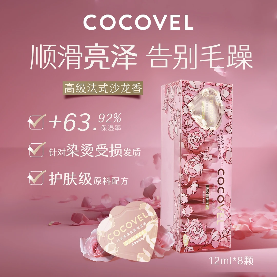 COCOVEL芯润高保湿香氛发膜滋润保湿单盒法式香氛留香【达人版】