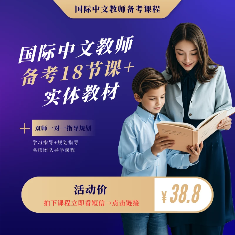 【看短信 兑换课】国际中文教师备考18节课+实体教材+1对1指导规划