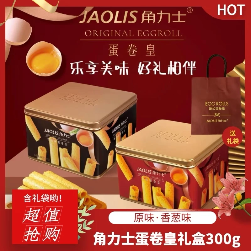 JAOLIS角力士醇香好吃蛋卷原味香葱味伴手礼物糕点饼干送礼配礼袋