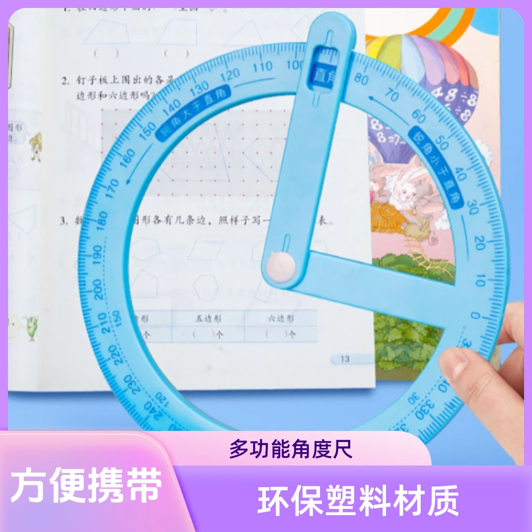 360度活动角教具尺子小学生三四年级数学直角多功能角度尺儿童