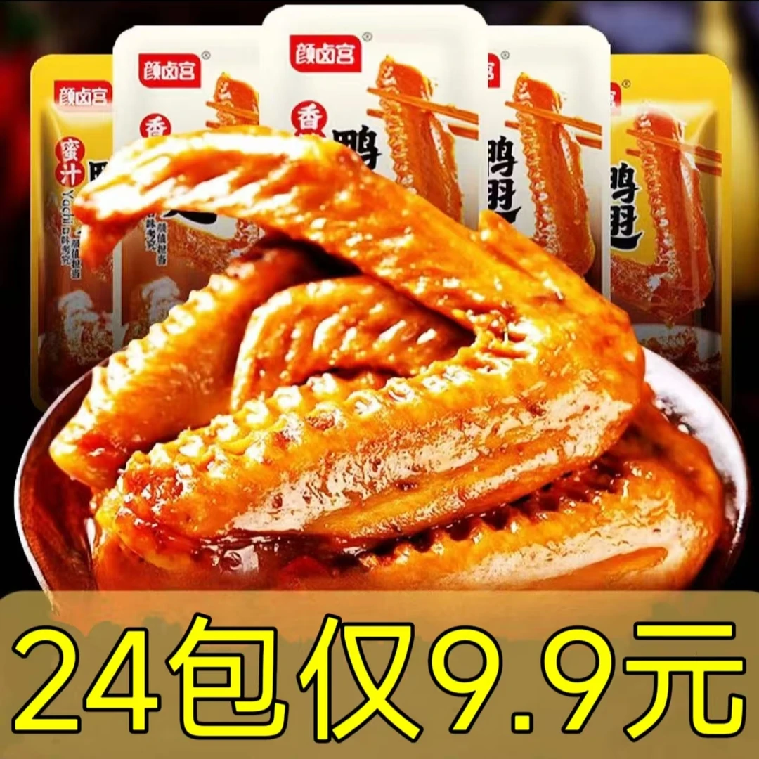 颜卤宫卤味香辣鸭翅超辣休闲解馋独立网红零食夜班