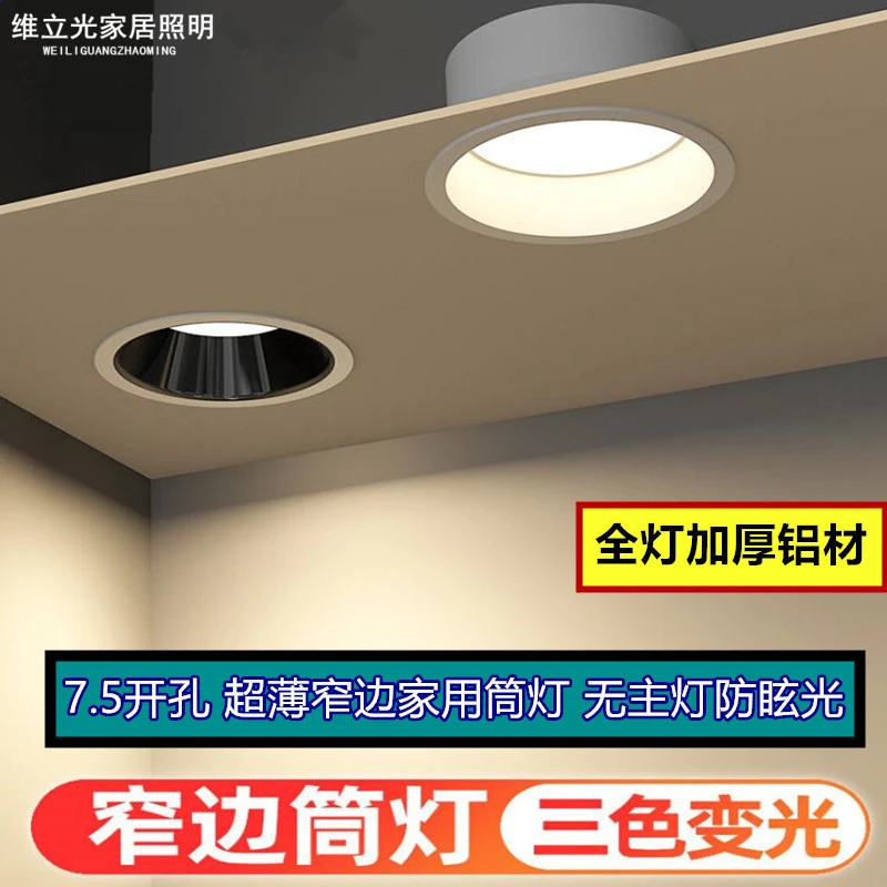 深杯防眩光led筒灯窄边家用7.5开孔灯三色变光嵌入式天花灯无主灯