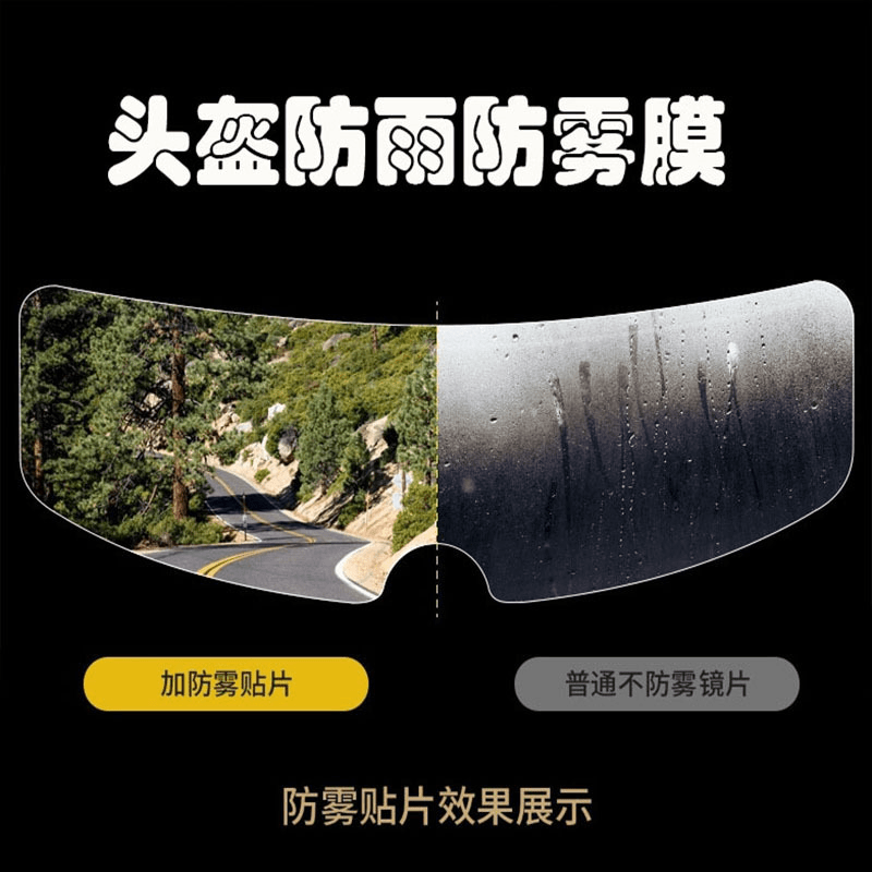 摩托车头盔防雨防雾膜户外清晰骑行防雨防雾贴头盔不沾水神器