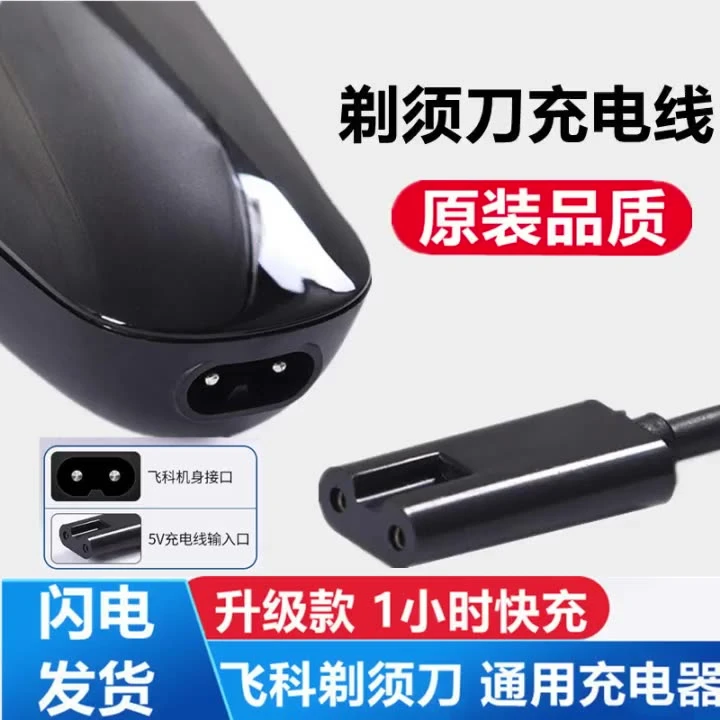 飞科剃须刀充电器线FS373 339 372 871刮胡366电源数据线两孔通用
