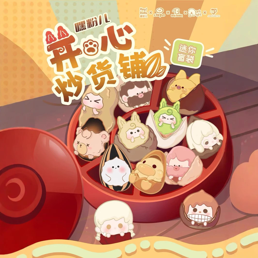 Suplay嘿粉儿开心炒货铺迷你盲袋潮玩萌粒创意盲盒