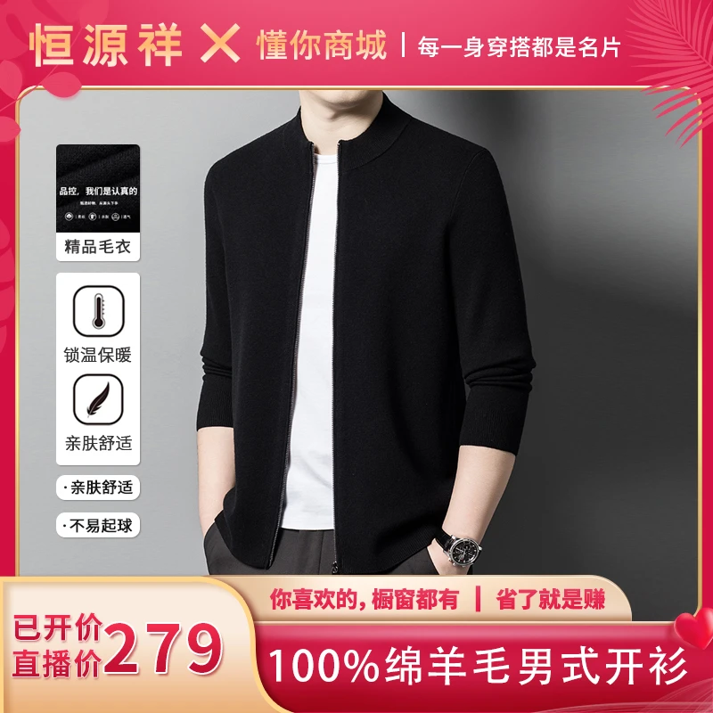 【董先生专享】恒源祥100%绵羊毛男式开衫