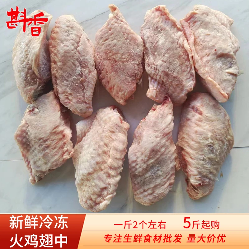 新鲜冷冻火鸡翅中10斤中节翅适合烧烤盐焗酱卤生鲜食材5斤