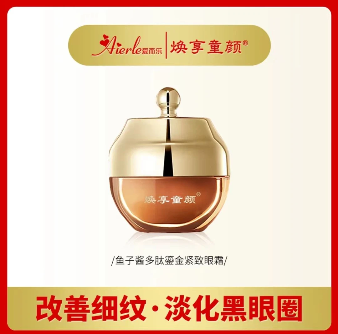 爱而乐焕享童颜 鱼子酱多肽鎏金紧致眼霜 淡化眼袋细纹黑眼圈护肤