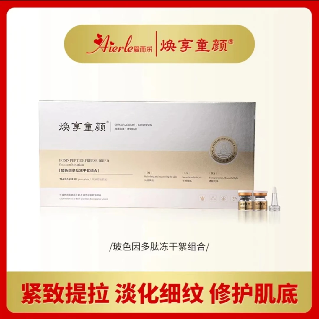 Aierle/爱而乐焕享童颜 玻色因多肽冻干絮组合 舒缓 水润 护肤